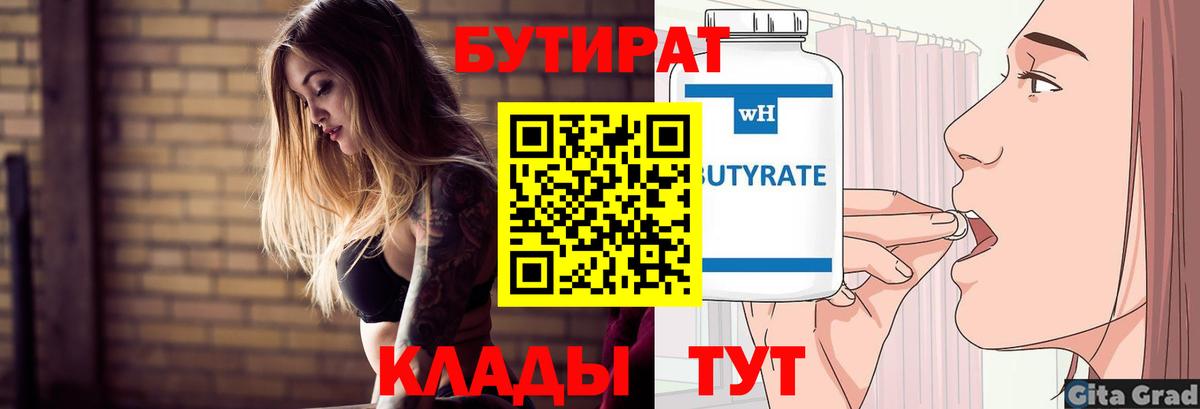 БУТИРАТ бутик  Вход с VPN  Одинцово 