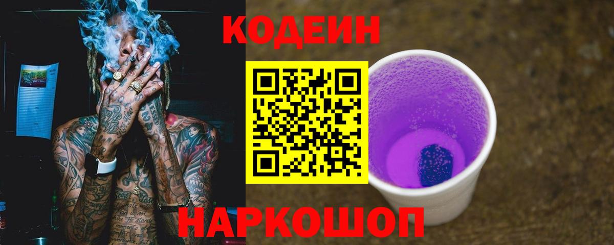 Одинцово  Кодеин Purple Drank  Вход с VPN  Кодеиновый сироп Lean Purple Drank 